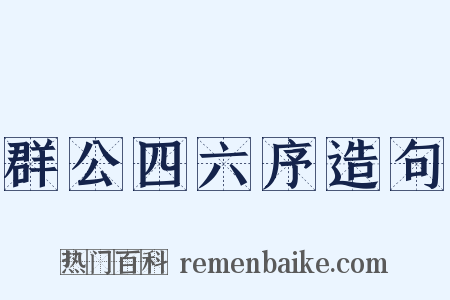 群公四六序造句是什么意思的图片